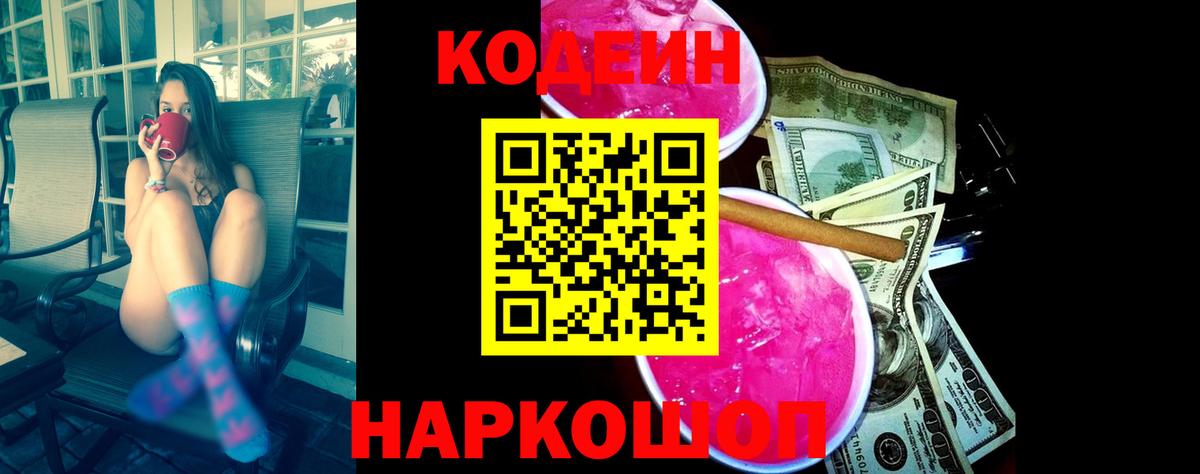 Кодеиновый сироп Lean Purple Drank Россошь